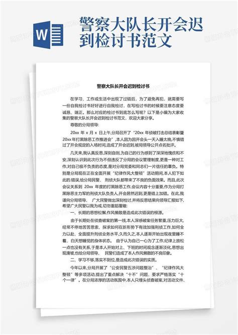 警察大队长开会迟到检讨书范文word模板下载编号lpkgbdkv熊猫办公