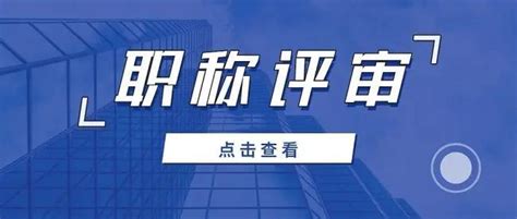 工程人申报职称的最全详解来啦！一文帮你解析 知乎