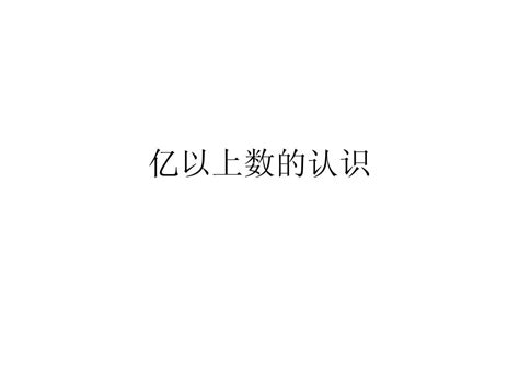 新人教版四年级上册《亿以上数的认识》word文档在线阅读与下载无忧文档