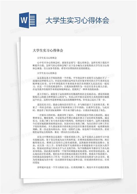 大学生实习心得体会模板下载心得体会图客巴巴