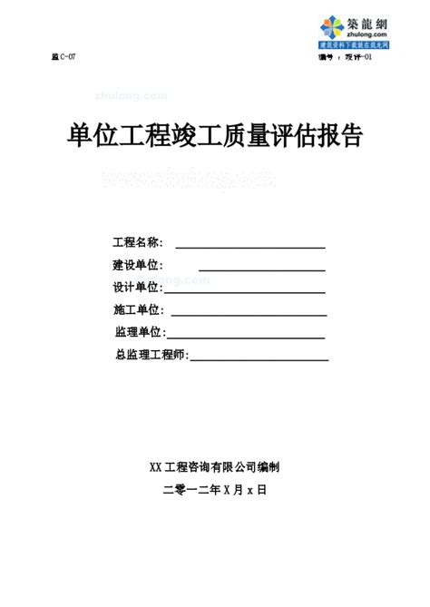 单位工程竣工监理质量评估报告土木在线