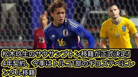 松木玖生のサウサンプトン移籍が正式決定！ Japan News 4年契約、今季はトルコ1部のギョズテペにレンタル移籍 Youtube