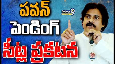 Live🔴 పవన్ పెండింగ్ సీట్ల ప్రకటన🔥🔥 Pawan Kalyan Announce Pending