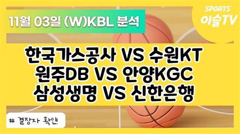 토토분석ㅣ농구분석ㅣ스포츠토토ㅣ11월3일 Wkbl Kblㅣ한국가스공사 수원ktㅣ원주db 안양kgcㅣ삼성생명 신한은행ㅣ스포츠분석ㅣ