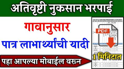 अतिवृष्टी नुकसान भरपाईगावानुसार पात्र लाभार्थ्यांची यादीपहा आपल्या मोबाईलवरूनnuksan Bharpai