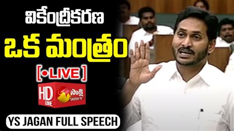 Live Cm Ys Jagan Full Speech Ap Assembly 2022 Day 1 Sakshi Tv