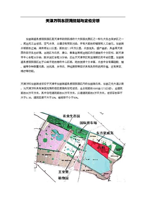 天津万科东丽湖规划与定位分析doc工程项目管理资料土木在线