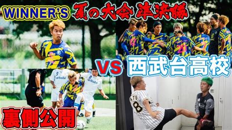 【暴露】winners夏の大会準決勝西武台高校戦で起きた事件話します。 │ Fussball Leute