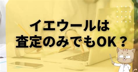 イエウールは査定のみでもok？初心者が査定依頼で失敗しない手順 ｜ 不動産とーくブログ