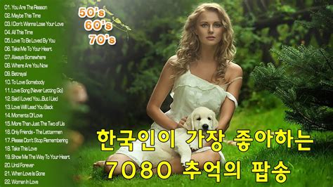 한국인이 가장 좋아하는 7080 추억의 팝송 22곡 중년들의 심금을 울리는 추억의 팝송 Youtube