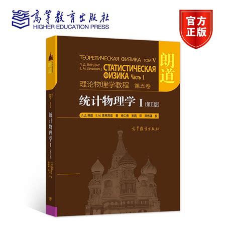 官方正版理论物理学教程 统计物理学Ⅰ第五版Л Д 朗道 Е М 栗弗席兹高等教育出版社 虎窝淘