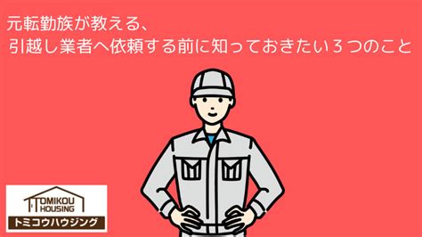 引越し業者へ依頼する前に・・・｜那覇市で賃貸マンションを探すならトミコウハウジング