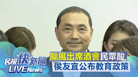 【live】1006 侯友宜公布投資教育政策記者會｜民視快新聞｜ Youtube