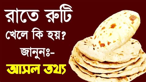 রাতের বেলা রুটি খেলে কি হয় জানেন রাতে রুটি খাওয়া কি উচিত Health Benefits Of Eating Bread At