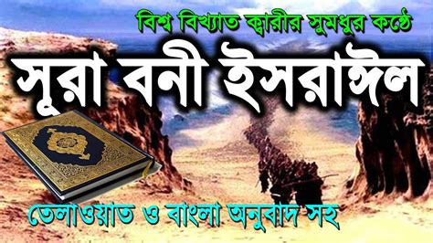 সর ইসর সর বন ইসরঈল Surah boni Israil করআন তলওযত ও বল