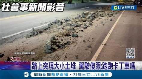 路上突現大小土堆 駕駛傻眼 跑跑卡丁車嗎 車下沾滿泥土嚴重毀損 車主氣炸 板金全刮花 砂石車狂瀉土堆險釀車禍 警 已通知到案說明｜記者 黃詩涵 張昱傑｜【live大現場】20231105｜三立