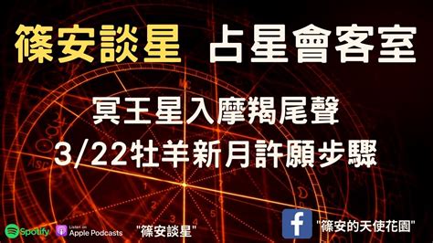 【篠安談星】淺談業力之王冥王星魔羯座尾聲322牡羊新月許願步驟 Youtube