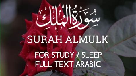 Surah Al Mulk سورة الملك Calming And Relaxing Quran Recitation Youtube