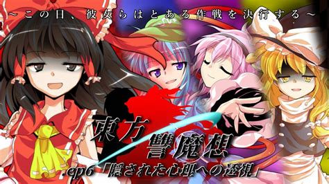 【ゆっくり茶番劇】東方讐魔想 Ep6「隠された心理への透視」《6話》 Youtube