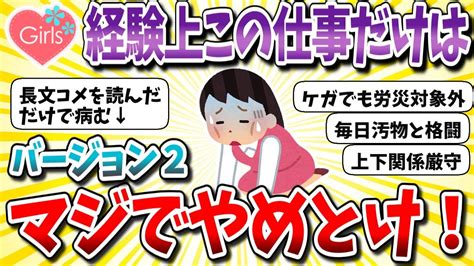 【有益スレ】経験上「マジで後悔するから絶対にやめとけ」っていう業界や職業を教えて！バージョン2【ガルちゃんまとめ】 Youtube