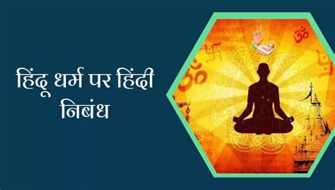 हिंदू धर्म पर हिंदी निबंध Best Essay On Hindu Religion In Hindi — Hindi