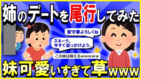 【2ch面白いスレ】【ほっこり】姉のデートを妹と一緒に尾行してみた結果→妹が可愛いすぎて草【ゆっくり解説】 Mtube