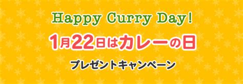 1月22日はカレーの日プレゼントキャンペーン 当たる可能性が高い懸賞を狙う