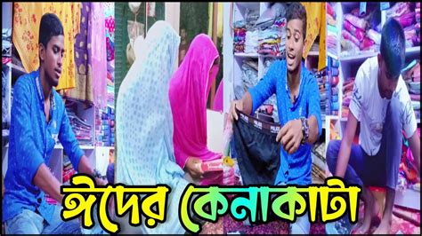 ঈদের কেনাকাটা 😂😆 Eid Funny Video 2023 😆😆 Youtube