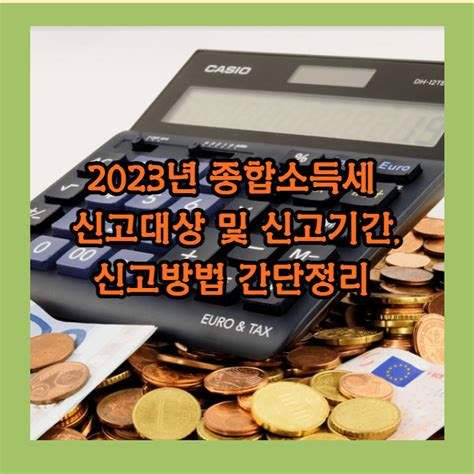 2023년 종합소득세 신고대상 및 신고기간신고방법 간단정리