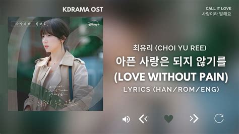 최유리 Choi Yu Ree 아픈 사랑은 되지 않기를 Love Without Pain Call It Love OST