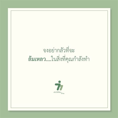 [เดินไปให้ถึงฝัน] จงอย่ากลัวที่จะล้มเหลว ในสิ่งที่คุณกำลังทำ ในชีวิตของคนส่วนใหญ่ มักจะพบว่า