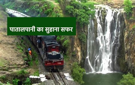 Heritage Train Will Go From Kalakund To Patalpani Waterfall