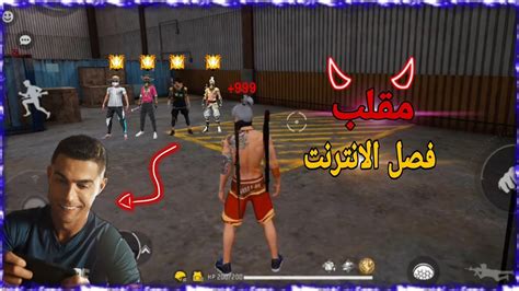 فري فاير مقلب فصل الانترنت شوفو شنو صار 🔥😱 Free Fire Youtube