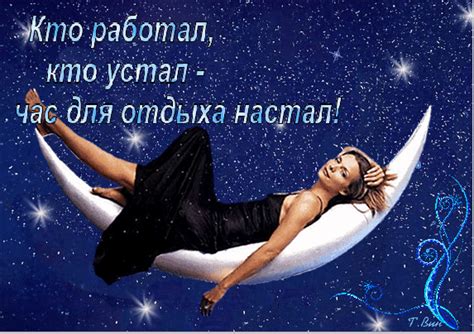 Анимированная открытка Кто работал, кто устал час для отдыха настал!