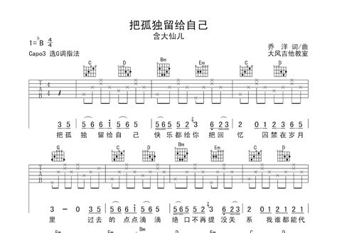 把孤独留给自己吉他谱含大仙儿g调弹唱89单曲版 吉他世界