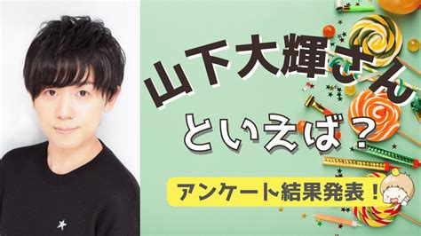 みんなが選ぶ「山下大輝さんが演じるキャラといえば？」top10の結果を発表！【2022年版】 女性向けアニメ情報サイトにじめん