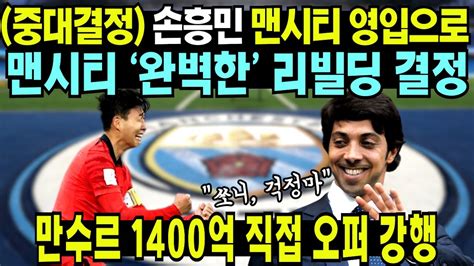 만수르가 직접 나선 손흥민 영입에 1400억원 오퍼 강행 손흥민을 맨시티 영입으로 완벽한 리빌딩 결정 Youtube