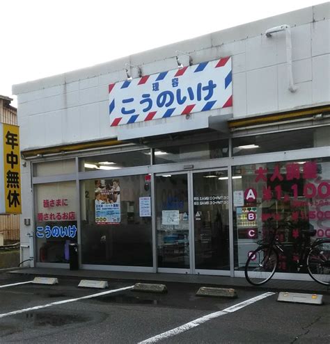 九州鴻池グループこうのいけ・理容湯川店（北九州市小倉南区湯川）｜エキテン