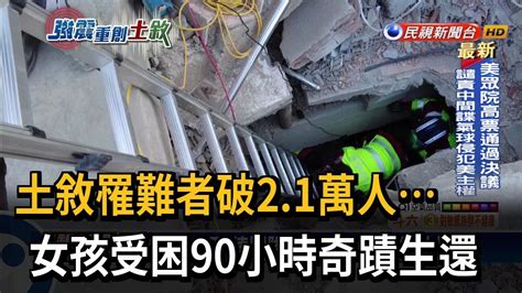 土敘罹難者破21萬人 女孩受困90小時奇蹟生還－民視新聞 Youtube