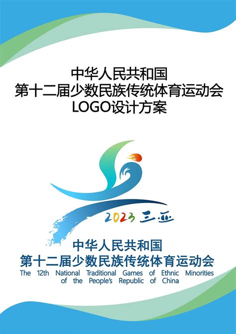 第12届少数民族传统体育运动会会徽设计0王中王0 站酷zcool