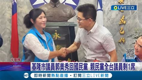 地方政壇震憾彈！基隆市議員郭美秀改穿 藍背心 親民黨全台議員剩1席 基議會藍綠版圖大翻轉│記者 林俊華 黃政杰│【live大現場】20230707│三立新聞台 Youtube