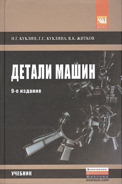 Детали машин. Учебник. 9-е издание, переработанное и дополненное ...