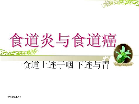 食道炎与食道癌word文档在线阅读与下载无忧文档