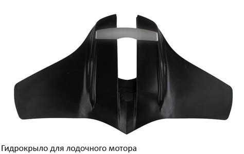Гидрокрыло для лодочного мотора своими руками