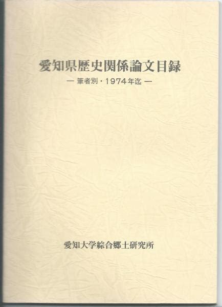 愛知県歴史関係論文目録 筆者別・1974年迄愛知大学綜合郷土研究所 アカシヤ書店 古本、中古本、古書籍の通販は「日本の古本屋」