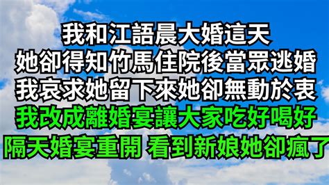 我和江語晨大婚這天，她卻在得知竹馬住院後當眾逃婚，我哀求她留下來她卻無動於衷，我改成離婚宴讓大家吃好喝好，隔天婚宴重開 看到新娘她卻瘋了【三味時光】 落日溫情 情感故事 花開富貴 深夜淺讀