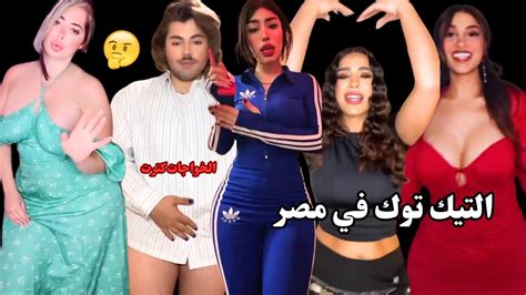 التيكتوك بقي غريب جدا 🤦‍♂️🔥 التيك توك في مصر Youtube