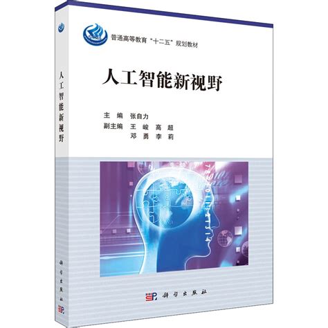 【新华文轩】人工智能新视野正版书籍新华书店旗舰店文轩官网科学出版社虎窝淘