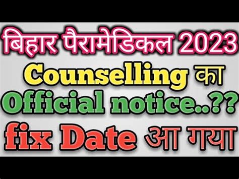 Bihar Paramedical Counselling Kab Hoga Bihar Paramedical