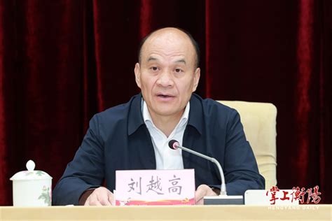 衡阳市人民政府门户网站 刘越高：推动农业大市向农业强市转变，奋力开创全市“三农”工作新局面